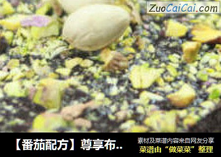【番茄配方】尊享布朗尼——浓郁滋味无限散发