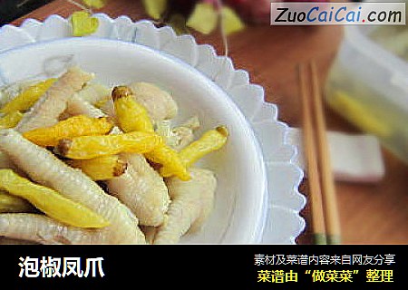 泡椒凤爪