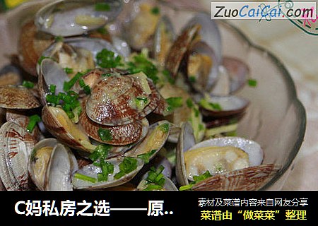 C妈私房之选——原汁花蛤