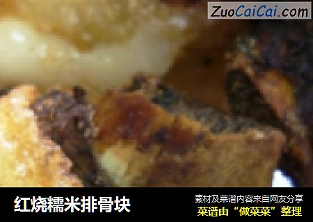 红烧糯米排骨块