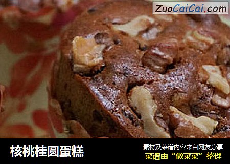 核桃桂圆蛋糕