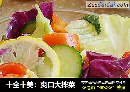 十全十美：爽口大拌菜