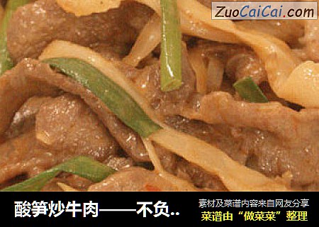 酸笋炒牛肉——不负盛名的壮族风味儿