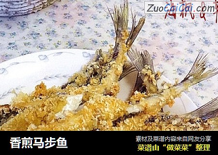 香煎马步鱼