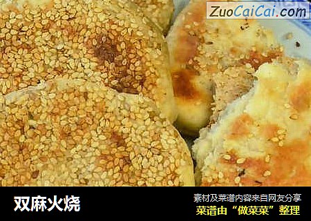 双麻火烧