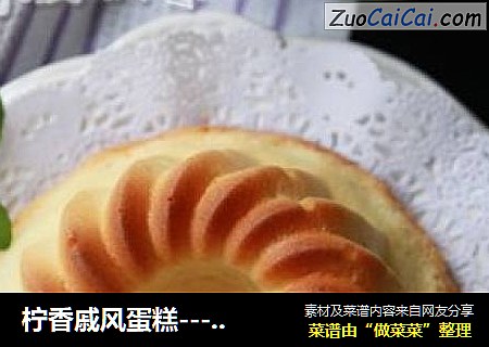 柠香戚风蛋糕---清爽好心情