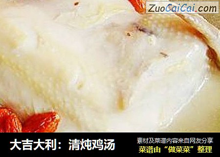 大吉大利：清炖鸡汤