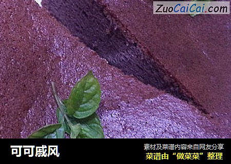 可可戚风