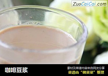 咖啡豆浆