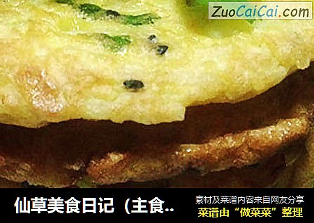 仙草美食日记（主食厨房）--黄金土豆饼 potato cake