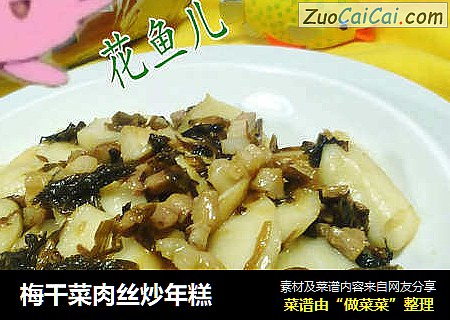梅干菜肉丝炒年糕