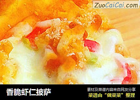 香脆虾仁披萨