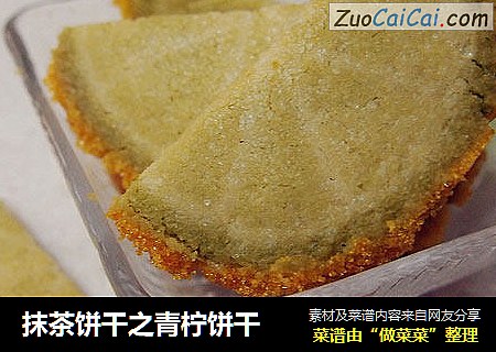 抹茶饼干之青柠饼干