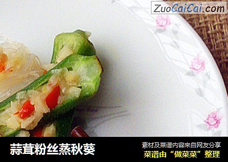 蒜茸粉丝蒸秋葵