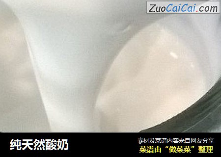纯天然酸奶