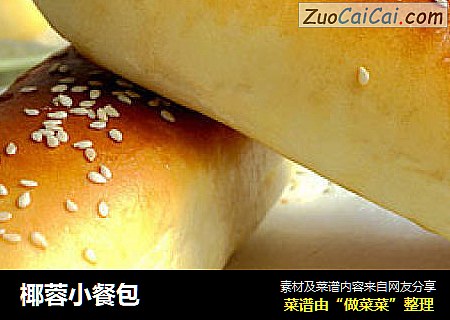 椰蓉小餐包