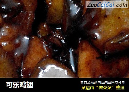 可乐鸡翅