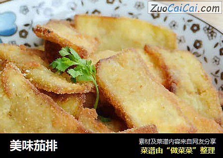 美味茄排