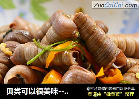 贝类可以很美味---辣炒钉螺