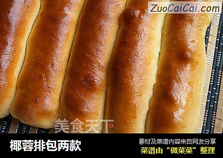 椰蓉排包两款