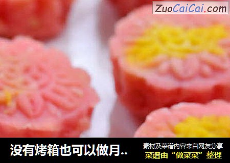没有烤箱也可以做月饼--拼色冰皮月饼