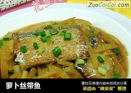 萝卜丝带鱼