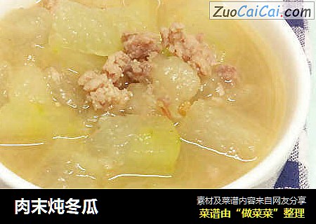 肉末炖冬瓜