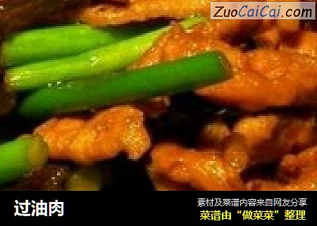 过油肉