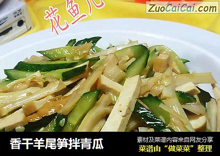 香干羊尾笋拌青瓜