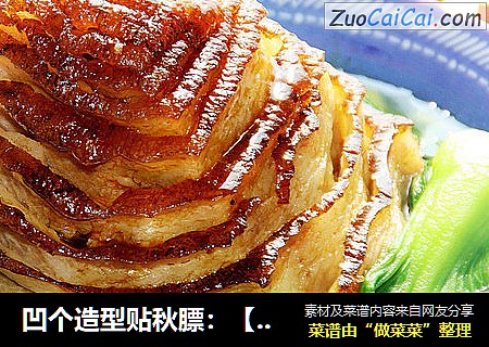 凹个造型贴秋膘：【金牌扣肉】