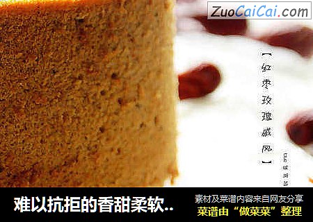 难以抗拒的香甜柔软：【红枣玫瑰戚风】