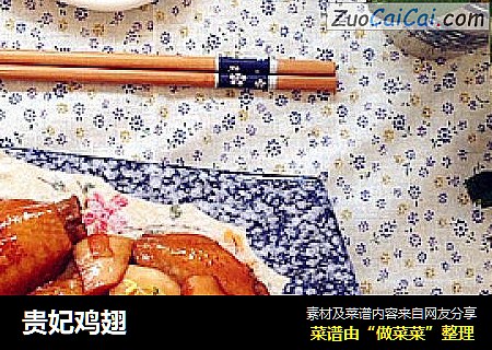 贵妃鸡翅