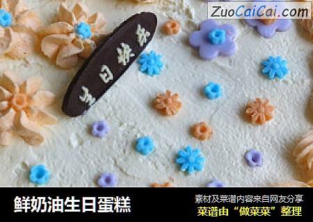 鲜奶油生日蛋糕