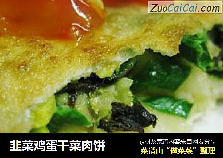 韭菜鸡蛋干菜肉饼