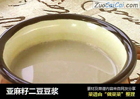 亚麻籽二豆豆浆