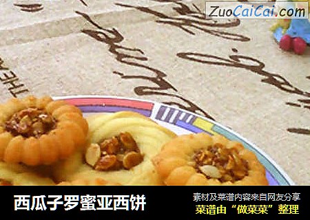 西瓜子罗蜜亚西饼