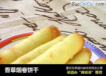 香草烟卷饼干