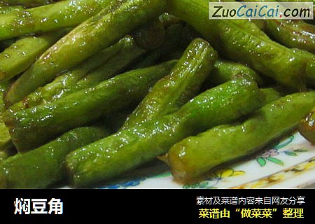 焖豆角