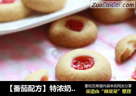 【番茄配方】特浓奶油果酱酥饼——浓郁至极，酥松至极