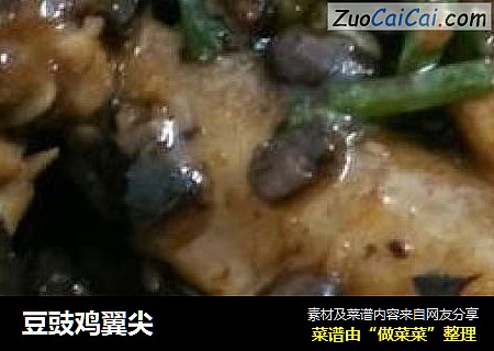 豆豉鸡翼尖