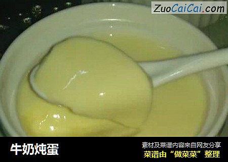 牛奶炖蛋