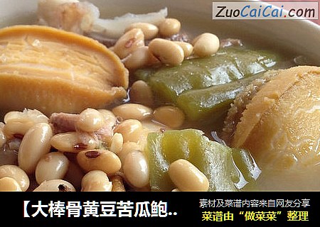 【大棒骨黄豆苦瓜鲍鱼汤】-----养颜营养汤