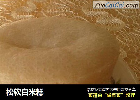 松软白米糕