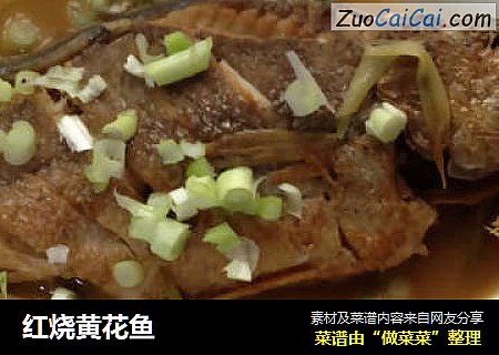 红烧黄花鱼