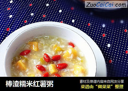 棒渣糯米红薯粥
