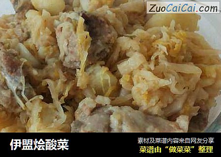 伊盟烩酸菜