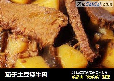 茄子土豆烧牛肉