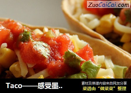 Taco——感受墨西哥风味