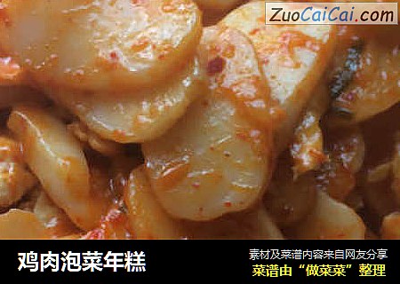 鸡肉泡菜年糕
