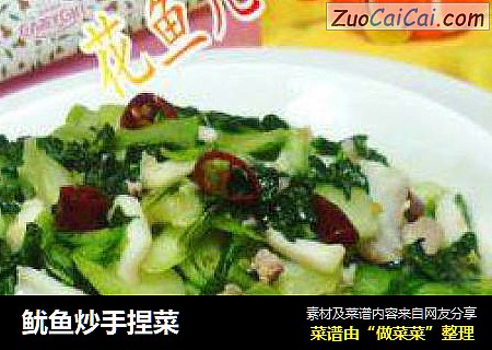 鱿鱼炒手捏菜